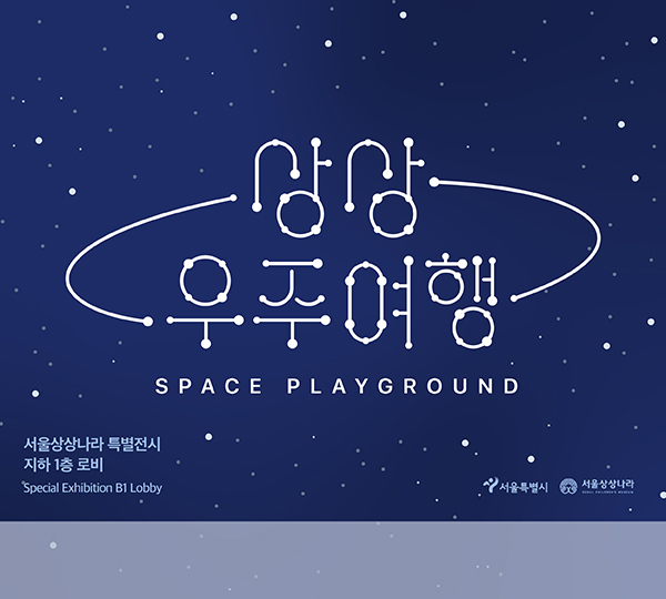 상상 우주여행 서울상상나라 특별전시 지하 1층 로비