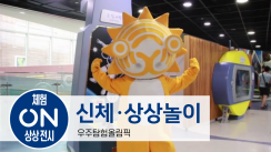 우주탐험올림픽 선수는 바로 나!