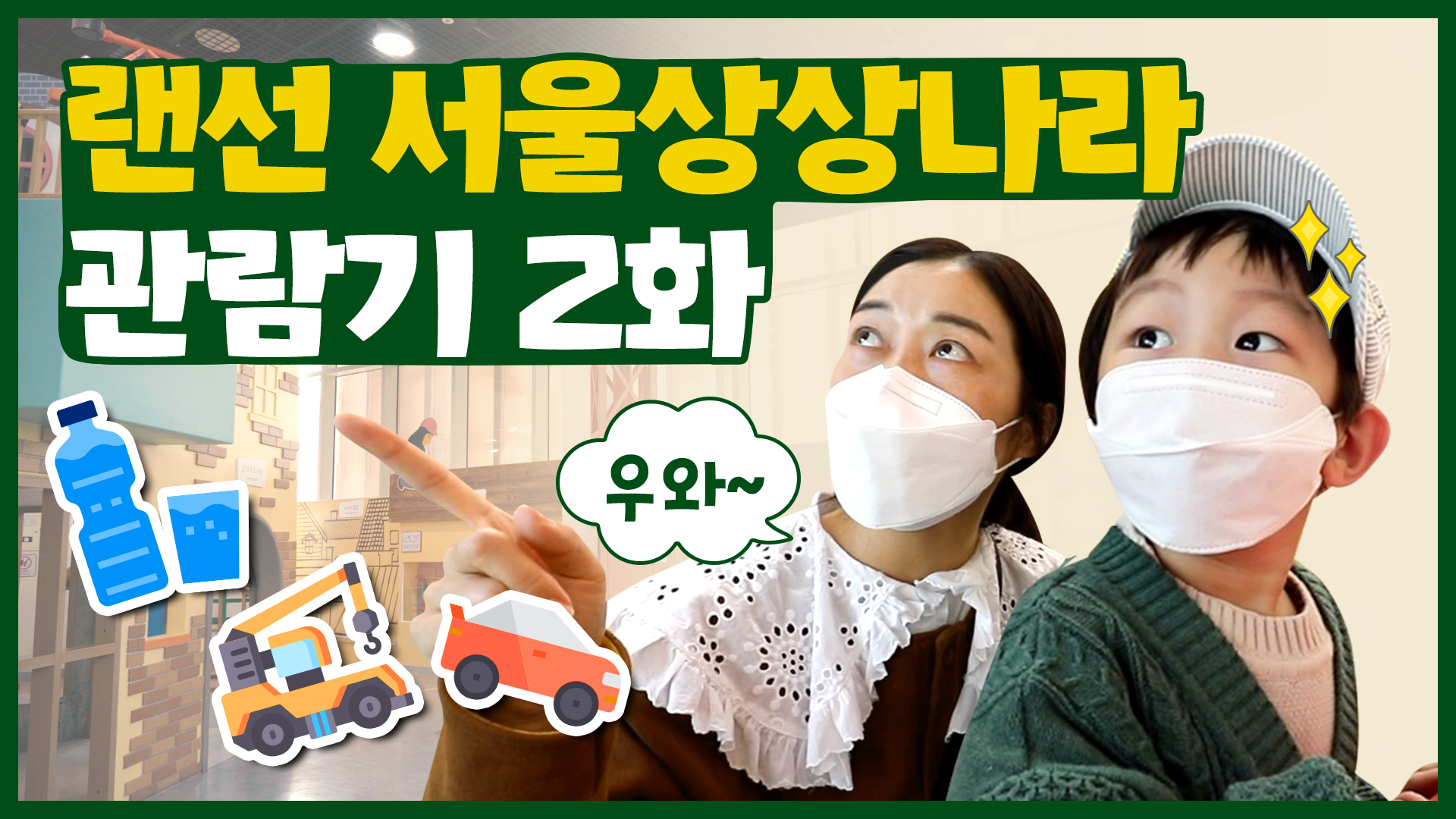 랜선 서울상상나라 관람기 2화