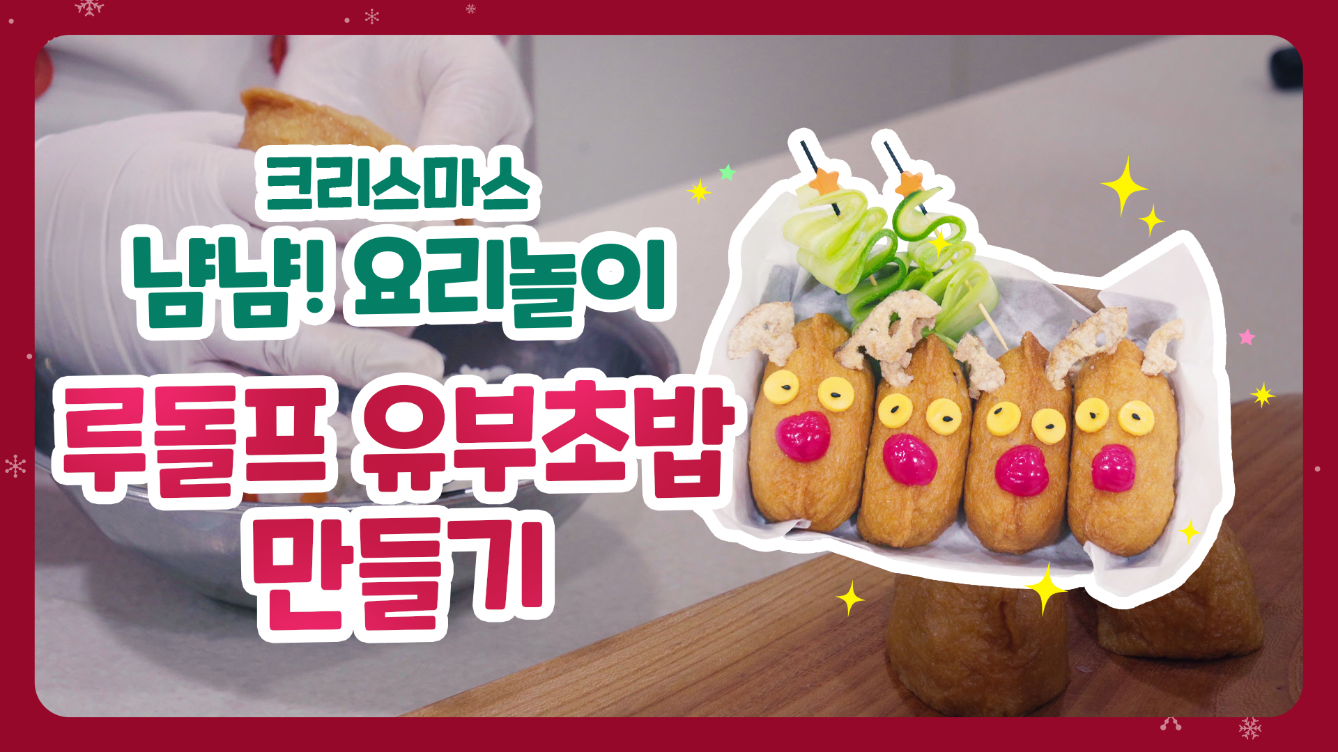 루돌프 유부초밥