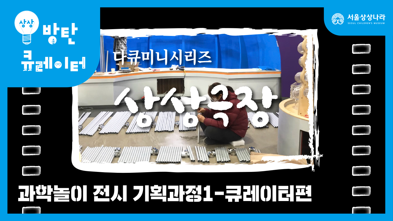 과학놀이 전시 기획과정 큐레이터편