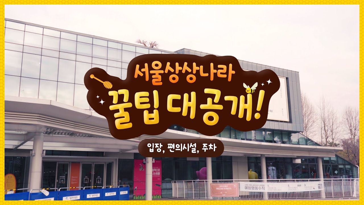 서울상상나라 관람 꿀팁!