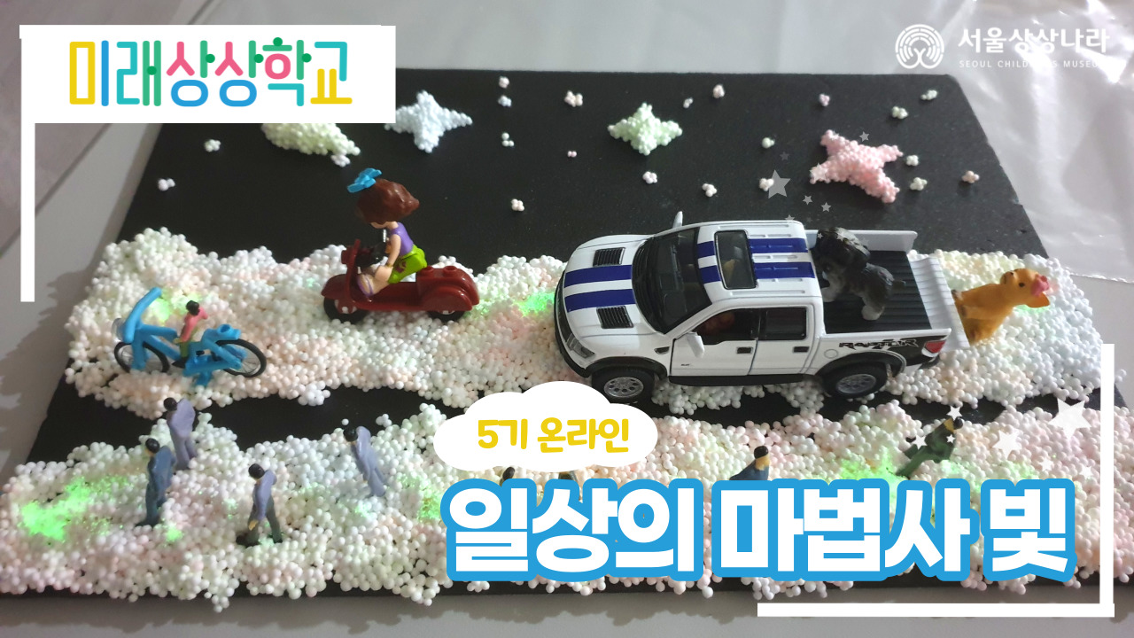 5기 온라인 미래상상학교 3주차