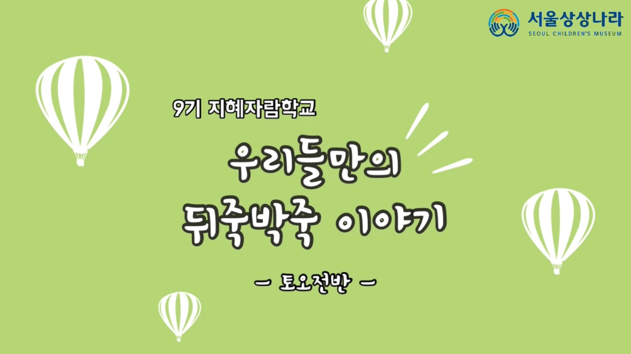 뒤죽박죽 이야기 토오전반