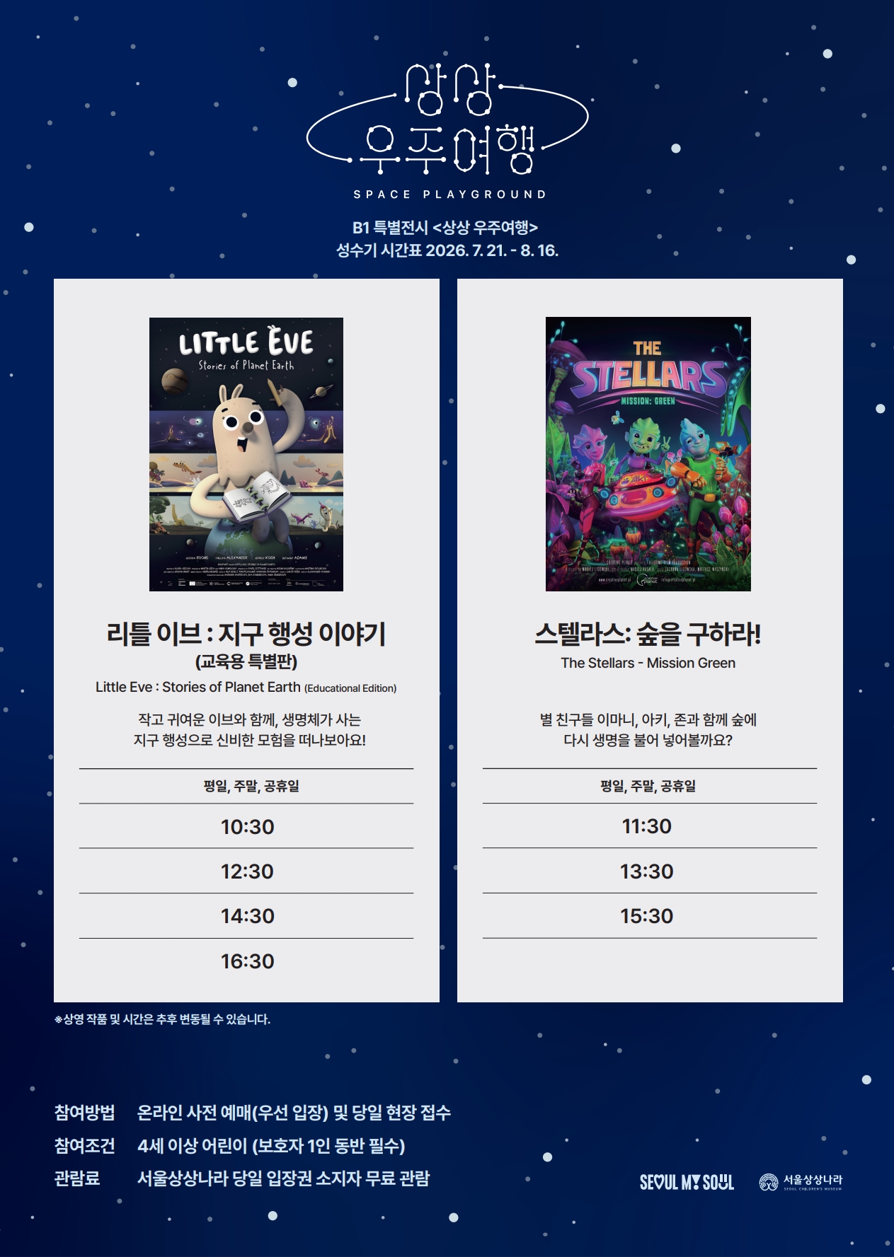 상상우주여행 시간표