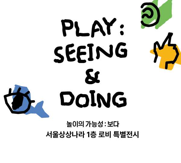 놀이의 가능성: 보다 PLAY: Seeing & Doing
