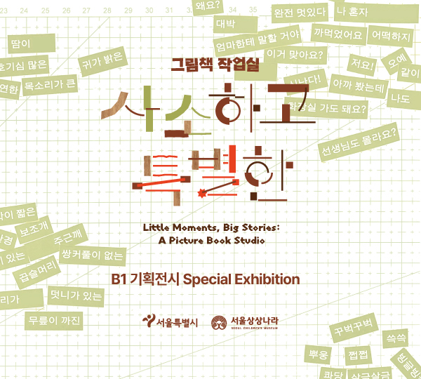 그림책 작업실: 사소하고 특별한