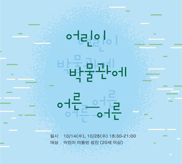 어린이박물관에 어른어른