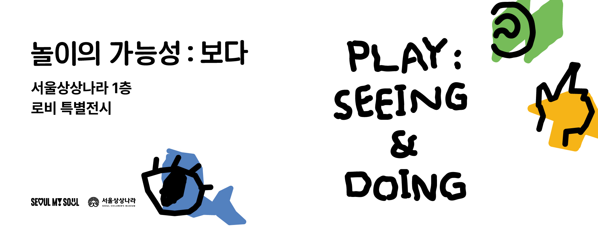 놀이의 가능성: 보다 PLAY: Seeing & Doing