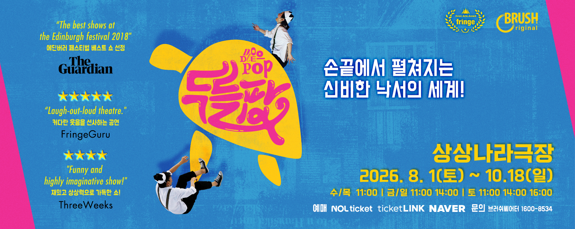 브러쉬씨어터 매직드로잉 가족극 공연 안내 (장소 상상나라 극장, 일정 2026.8.1(토)~10.18(일)