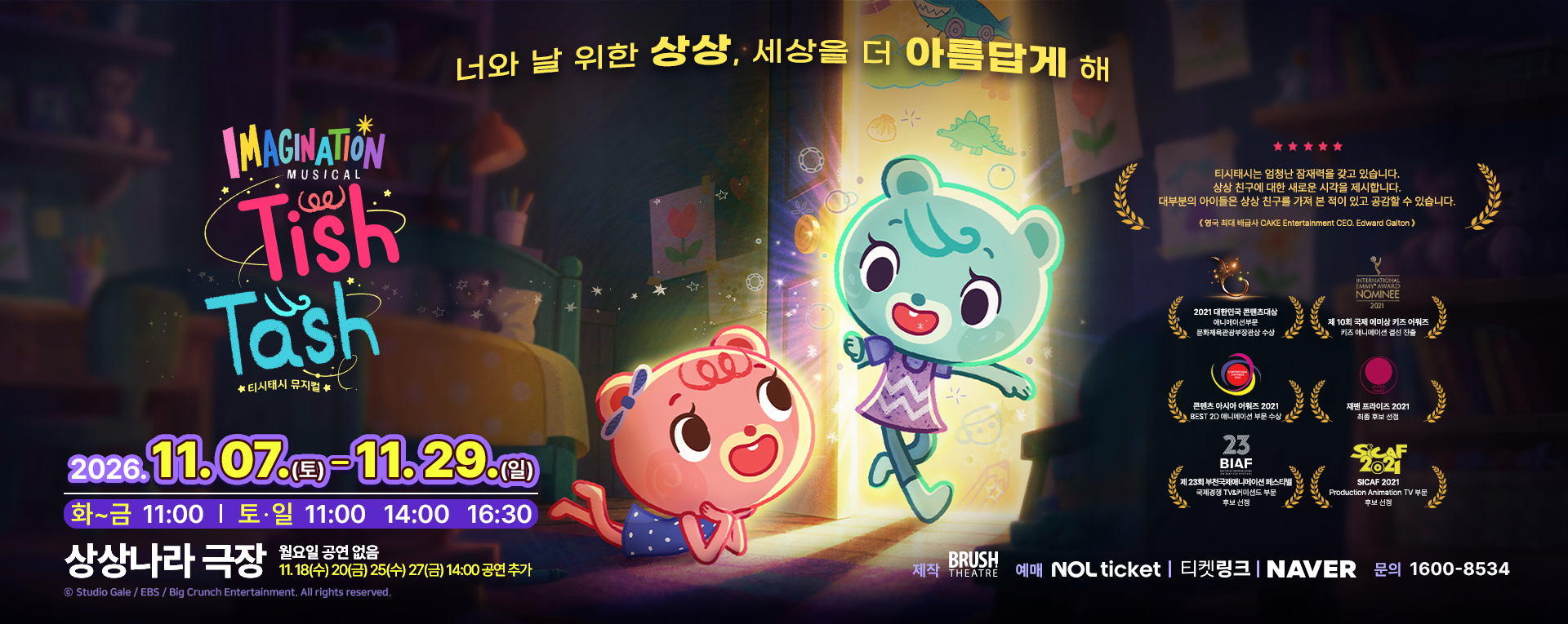 상상나라 극장 티시태시 공연 안내